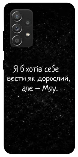 Чохол на Samsung Galaxy A52 4G / A52 5G Мяу фото 1 з 1