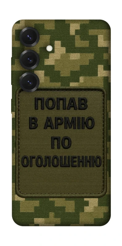 Чохол на Samsung Galaxy S26+ Попав в армію по оголошенню фото 1 з 1