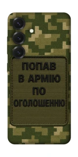 Чохол на Samsung Galaxy S26+ Попав в армію по оголошенню фото 1 з 1