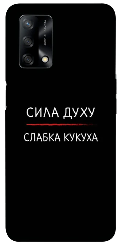 Чохол на Oppo A74 4G Сила Духу фото 1 з 1