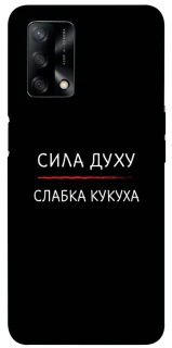 Чохол на Oppo A74 4G Сила Духу фото 1 з 1