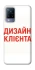 Чохол на Vivo V21 Дизайн Клієнта фото 1 з 1