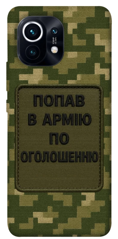 Чохол на Xiaomi Mi 11 Попав в армію по оголошенню фото 1 з 1
