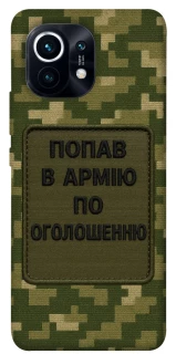 Чохол на Xiaomi Mi 11 Попав в армію по оголошенню фото 1 з 1