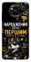 Чехол на Xiaomi Poco X3 NFC / Poco X3 Pro Народжений бути Першим фото 1 из 1