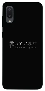 Чехол на Samsung Galaxy A02 Japanese I Love You фото 1 из 1