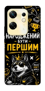 Чехол на Infinix Zero 30 4G Народжений бути Першим фото 1 из 1