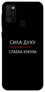 Чехол на Samsung Galaxy M21 Сила Духу фото 1 из 1