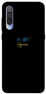 Чохол на Xiaomi Mi 9 Все буде Україна фото 1 з 1