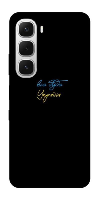 Чехол на Infinix Hot 60i Все будет Украина фото 1 из 1