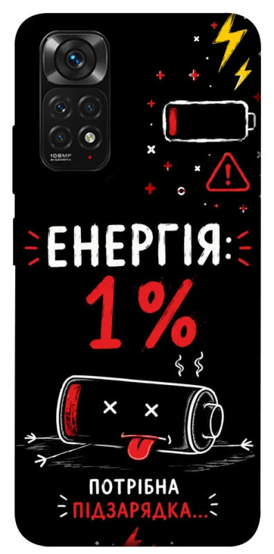 Чехол на Xiaomi Redmi Note 11 (Global) / Note 11S Енергія: 1% фото 1 из 1