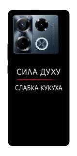 Чохол на Infinix Note 40 Pro 4G Сила Духу фото 1 з 1
