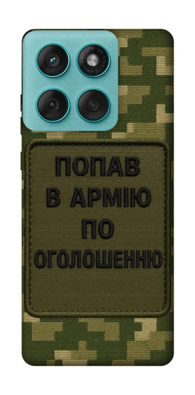 Чохол на Motorola Edge 60 Fusion Попав в армію по оголошенню фото 1 з 1