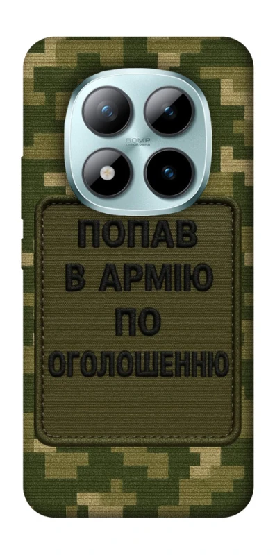 Чохол на Xiaomi Redmi Note 15 Pro+ 5G Попав в армію по оголошенню фото 1 з 1