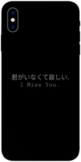 Чехол на Apple iPhone X (5.8") Japanese I Miss You фото 1 из 1