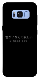 Чехол на Samsung G950 Galaxy S8 Japanese I Miss You фото 1 из 1