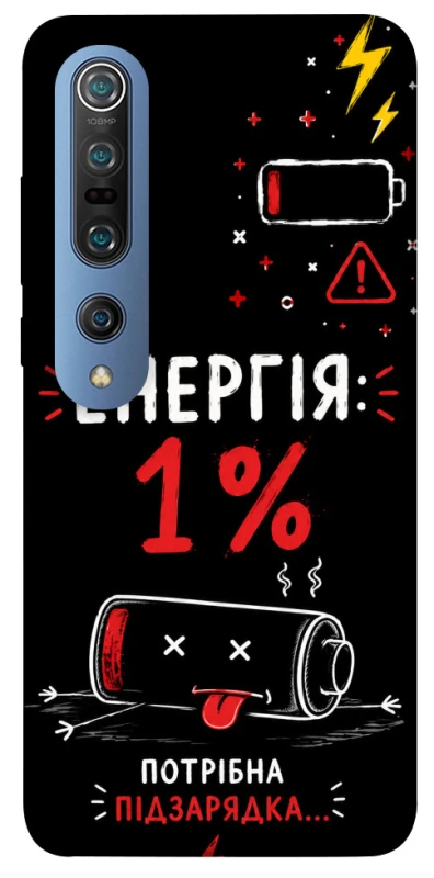 Чехол на Xiaomi Mi 10 / Mi 10 Pro Енергія: 1% фото 1 из 1