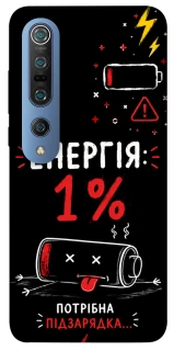 Чехол на Xiaomi Mi 10 / Mi 10 Pro Енергія: 1% фото 1 из 1