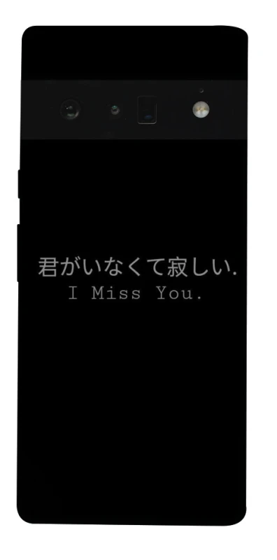 Чохол на Google Pixel 6 Pro Japanese I Miss You фото 1 з 1