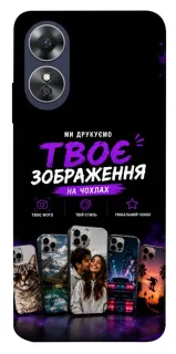 Чехол на Oppo A17 Дизайн Клієнта фото 1 из 1
