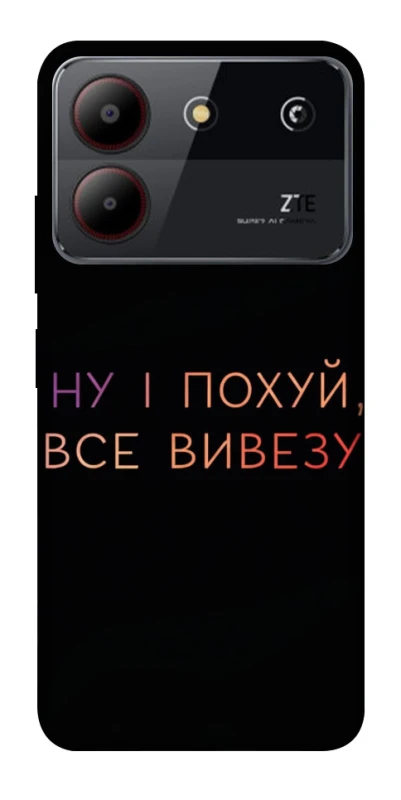 Чохол на ZTE Blade A54 4G Все вивезу фото 1 з 1