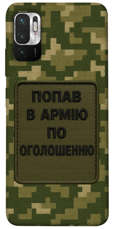Чохол на Xiaomi Poco M3 Pro 4G / 5G Попав в армію по оголошенню фото 1 з 1