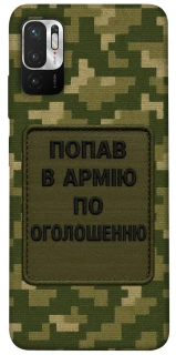 Чехол на Xiaomi Poco M3 Pro 4G / 5G Попал в армию по объявлению фото 1 из 1
