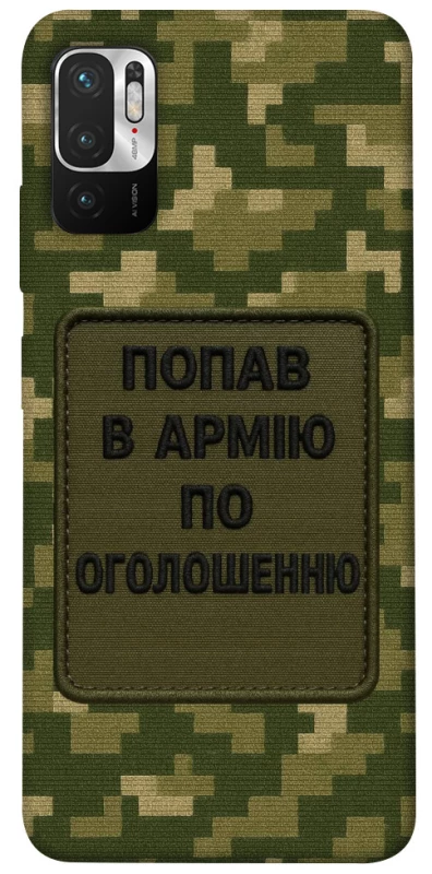 Чохол на Xiaomi Redmi Note 10 5G Попав в армію по оголошенню фото 1 з 1