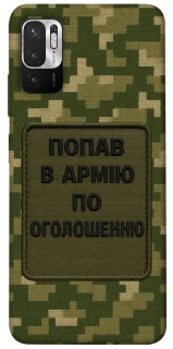 Чохол на Xiaomi Redmi Note 10 5G Попав в армію по оголошенню фото 1 з 1