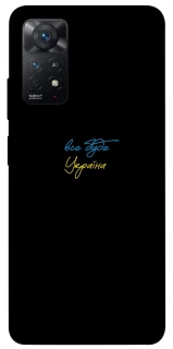 Чохол на Xiaomi Redmi Note 11 Pro 4G/5G Все буде Україна фото 1 з 1