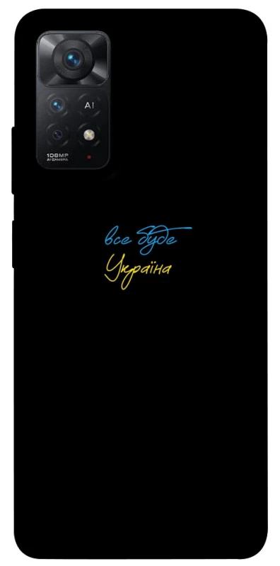 Чохол на Xiaomi Redmi Note 12 Pro 4G Все буде Україна фото 1 з 1