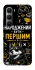Чехол на Infinix Hot 60 Pro Народжений бути Першим фото 1 из 1