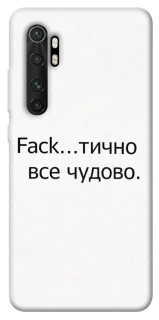 Чохол на Xiaomi Mi Note 10 Lite Все чудово фото 1 з 1