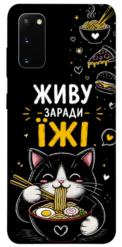 Чохол на Samsung Galaxy S20 Живу заради їжі фото 1 з 1