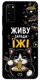 Чохол на Samsung Galaxy S20 Живу заради їжі фото 1 з 1