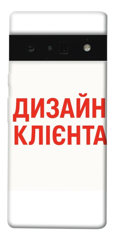 Чехол на Google Pixel 6 Pro Дизайн Клієнта фото 1 из 1