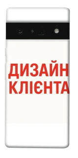 Чехол на Google Pixel 6 Pro Дизайн Клієнта фото 1 из 1