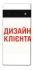 Чехол на Google Pixel 6 Pro Дизайн Клієнта фото 1 из 1
