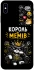 Чехол на Apple iPhone XS Max (6.5") Король мемів фото 1 из 1