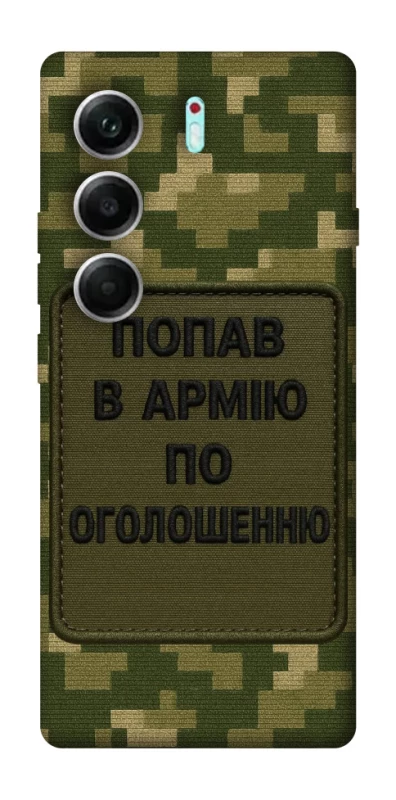 Чохол на Tecno Camon 40 Pro Попав в армію по оголошенню фото 1 з 1