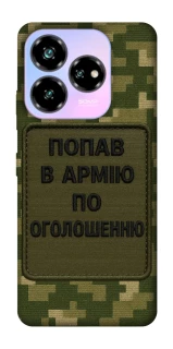 Чохол на ZTE Nubia V60 Desing Попав в армію по оголошенню фото 1 з 1