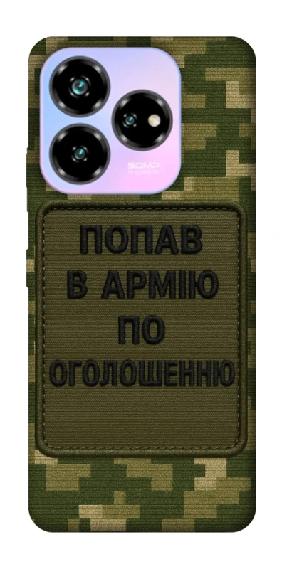 Чохол на ZTE Nubia V60 Попав в армію по оголошенню фото 1 з 1