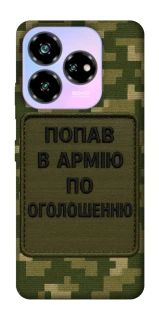 Чехол на ZTE Nubia V60 Попал в армию по объявлению фото 1 из 1