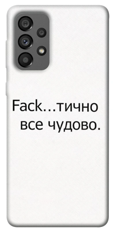 Чохол на Samsung Galaxy A73 5G Все чудово фото 1 з 1