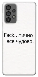 Чохол на Samsung Galaxy A73 5G Все чудово фото 1 з 1