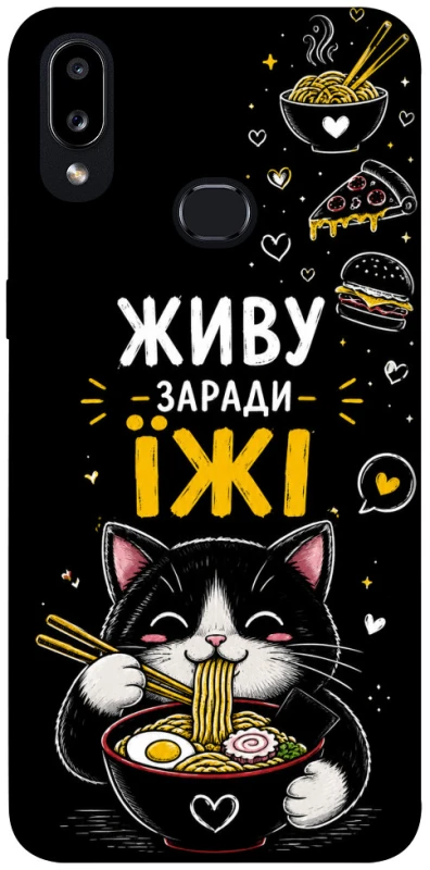 Чохол на Samsung Galaxy A10s Живу заради їжі фото 1 з 1