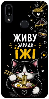 Чохол на Samsung Galaxy A10s Живу заради їжі фото 1 з 1