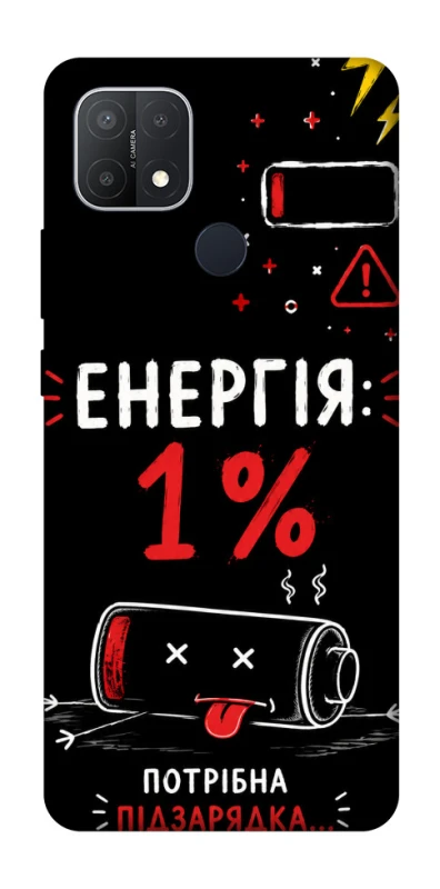 Чехол на Oppo A15s / A15 Енергія: 1% фото 1 из 1