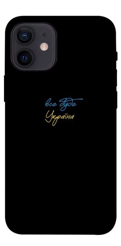 Чохол на Apple iPhone 12 mini (5.4") Все буде Україна фото 1 з 1