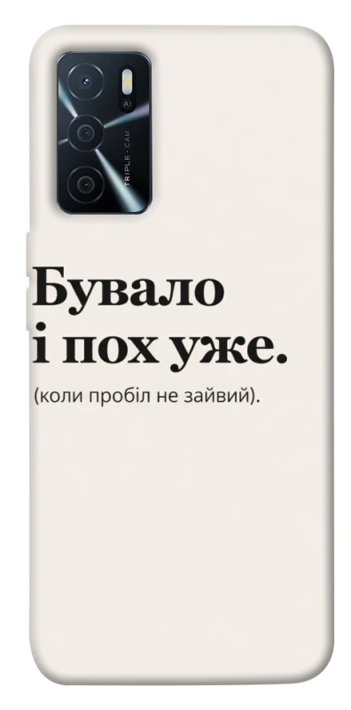 Чохол на Oppo A16s / A16 Похуже фото 1 з 1